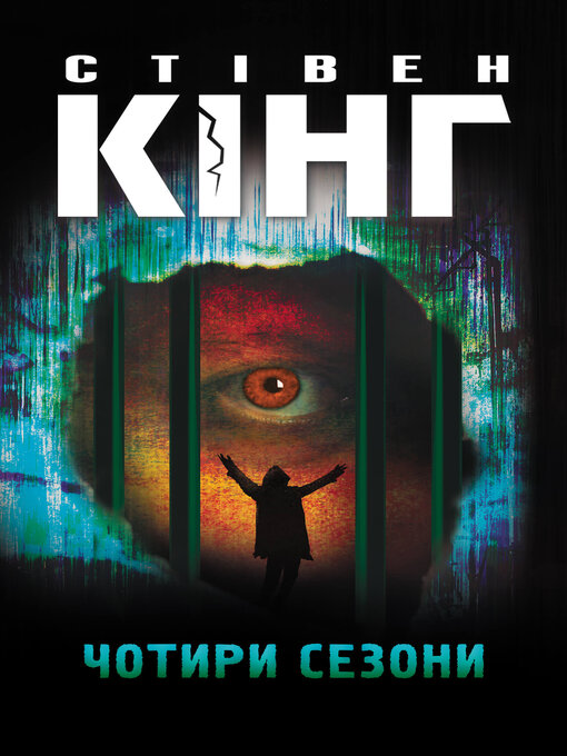 Title details for Чотири сезони by Стівен Кінг - Available